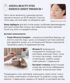 Есенс-маска AXXZIA Beauty Eyes Sheet PLUS для зони навколо очей